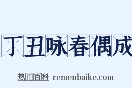 丁丑咏春偶成是什么意思的图片
